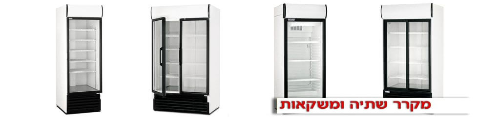 מקררי תצוגה לעסקים קטנים